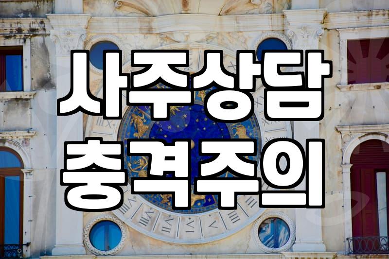 운세나 사주를 보고 이직을 고민하는 사람들에게 전하는 현실적인 조언