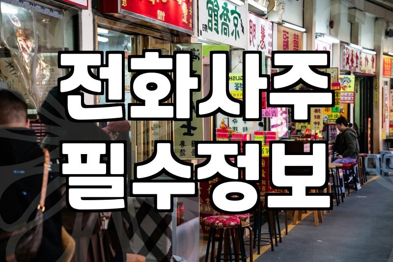 운세사이트와 대면 사주 사이에서 헤매는 이들을 위한 현실적인 기회비용 계산법