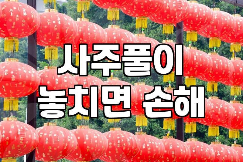 갑자기 사주 보러 갔다가 묘한 기분으로 돌아왔다