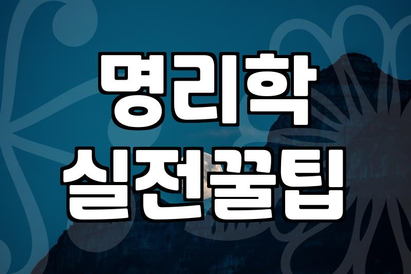 무료사주, 이걸 모르고 보면 후회할 수도 있어요
