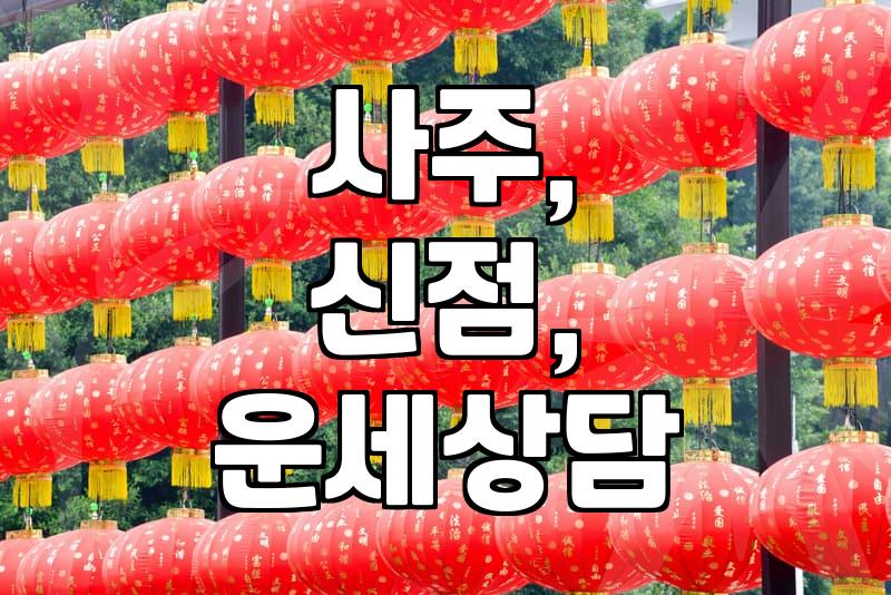 사주 vs 신점, 무엇을 선택해야 할까? 실제 경험담과 현실적인 조언