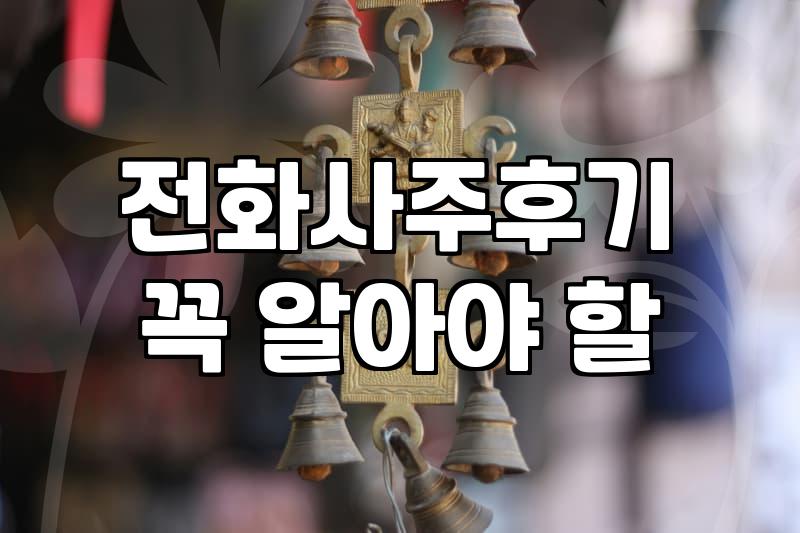 전화로 사주와 신점 상담을 받아보니 알게 된 현실적인 부분들
