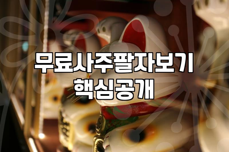 요즘 온라인 무료 사주 서비스 이용해 보고 느낀 점들