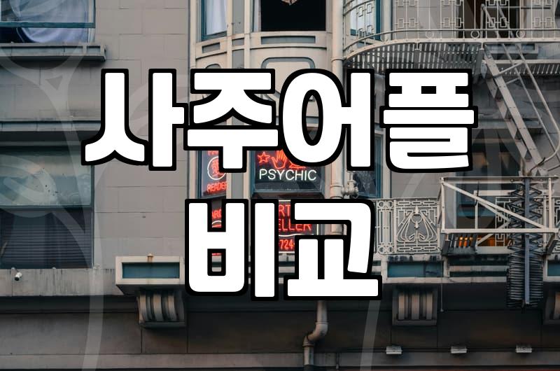 온라인 무료 사주 서비스 이용할 때 알아두면 좋은 점들