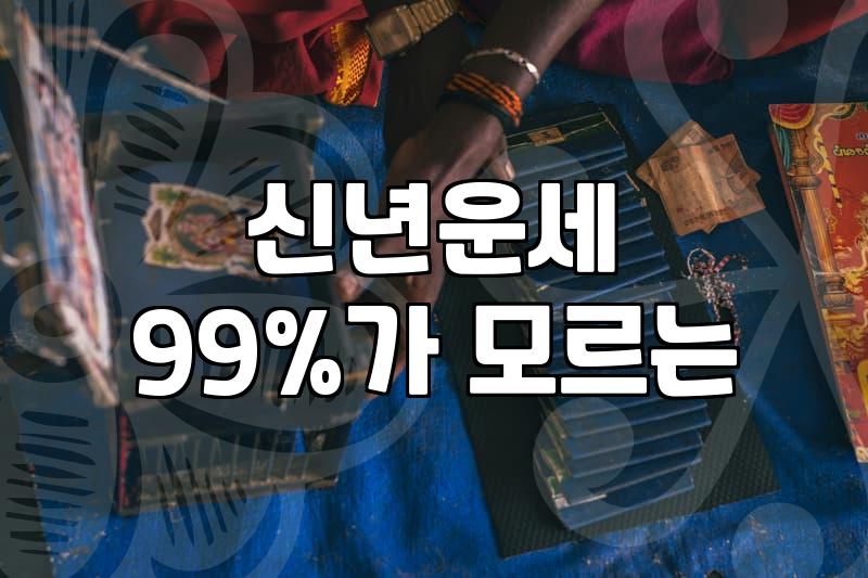 사주 풀이의 정확도와 상담 시 반드시 고려해야 할 요소들