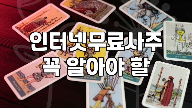 무료타로운세 상담시 질문을 명확하게 만드는 방법