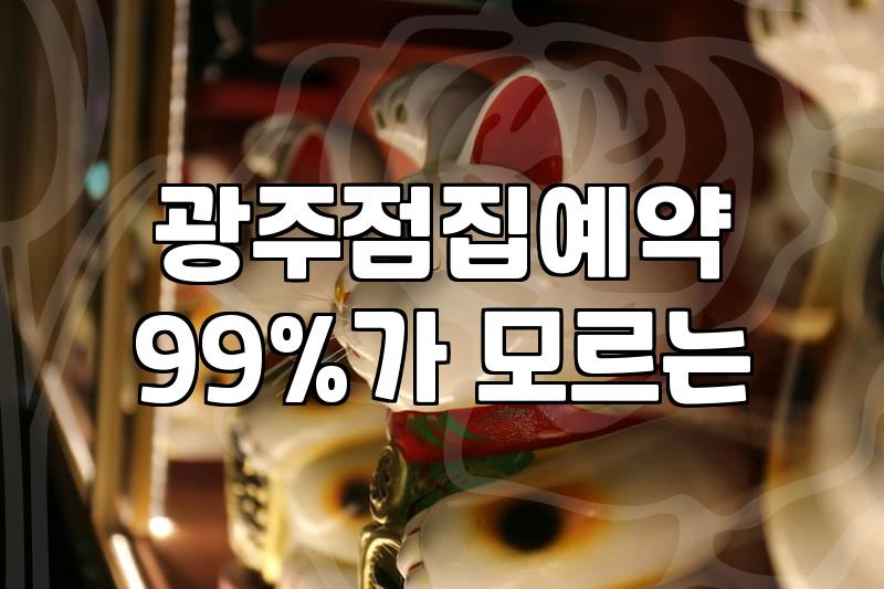 광주에서 사주나 작명소를 찾을 때 고려해야 할 실무적인 지점들