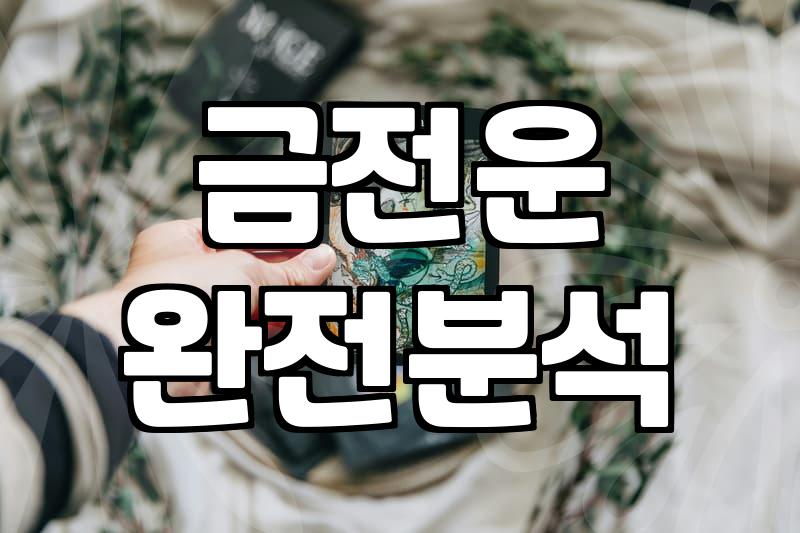 금전운세 결과가 현실에 미치는 영향과 활용법