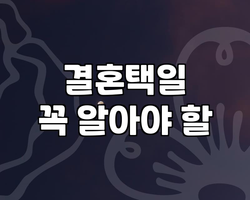 결혼 택일, 그냥 아무 날이나 잡으면 안 되는 이유 (feat. 현실적인 고민)