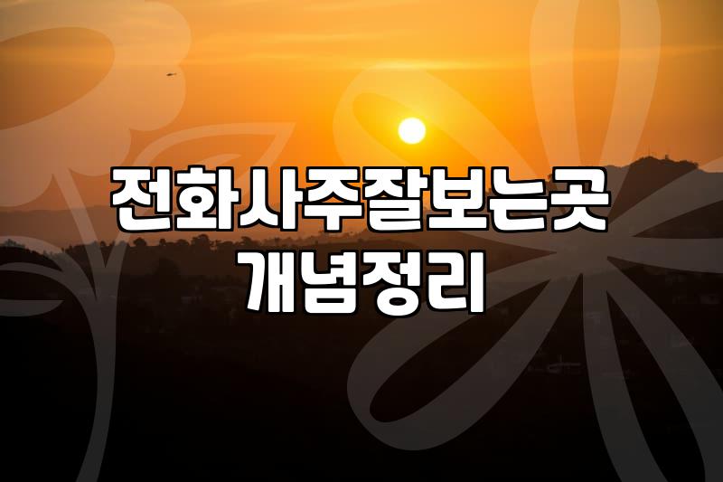 전화 사주와 신점 상담을 고민할 때 알아두면 좋은 점들