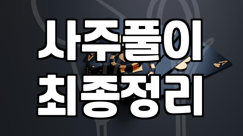 운세 결과에 휘둘리지 않고 내 삶의 방향을 잡는 법