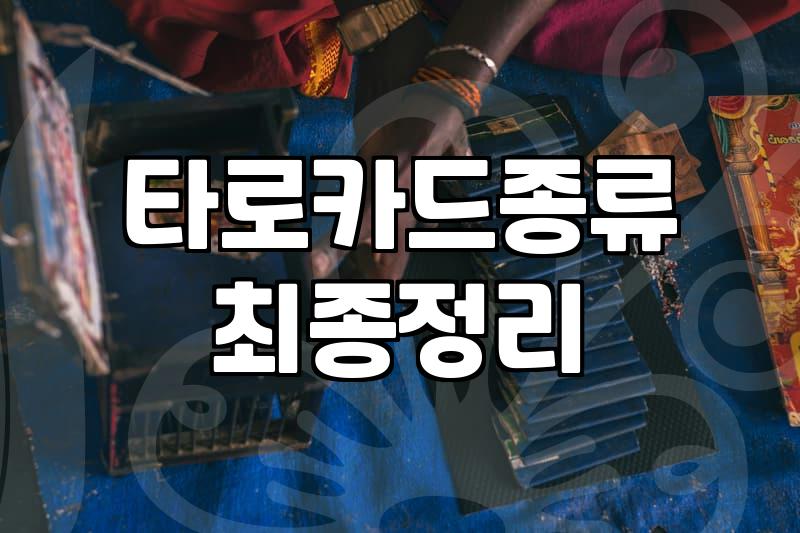 취미 혹은 부업으로 시작하려는 이들을 위한 타로 학습의 현실과 비용 대비 효율성