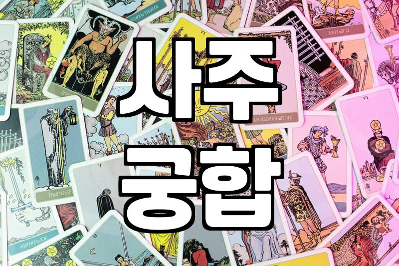 커플사주 비용과 상담에서 실제로 확인하는 항목