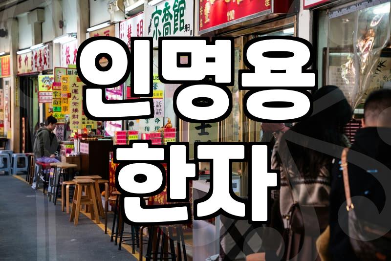 생각해둔 이름에 한자만 입히고 싶을 때 확인해야 할 점들