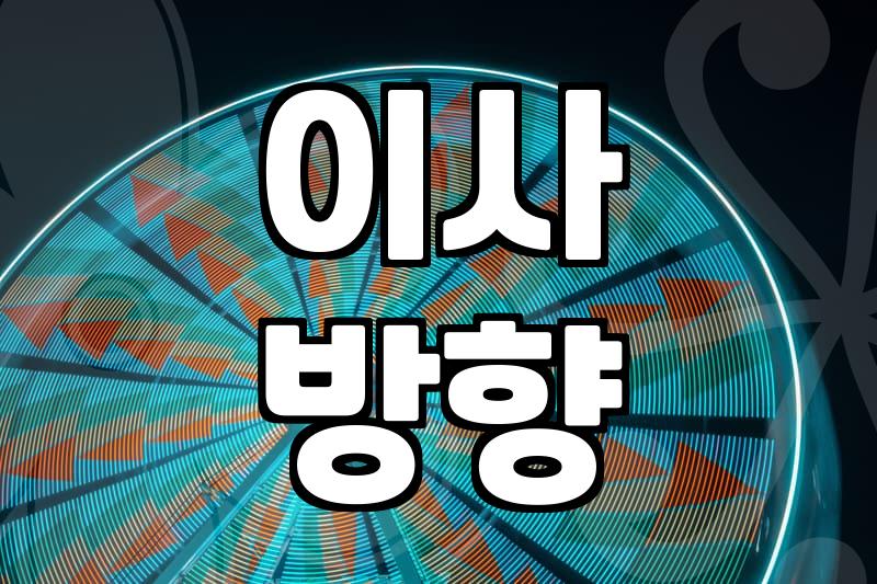 이사점, 낯선 동네로 가기 전 꼭 챙겨야 할 것