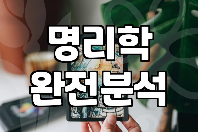 정확한 인터넷사주팔자 결과를 얻기 위해 주의할 점