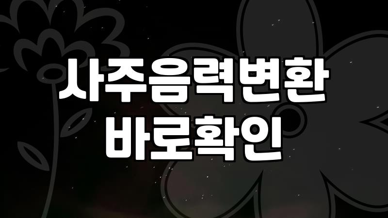 사주나 운세를 볼 때 음력 날짜 계산이 헷갈린다면