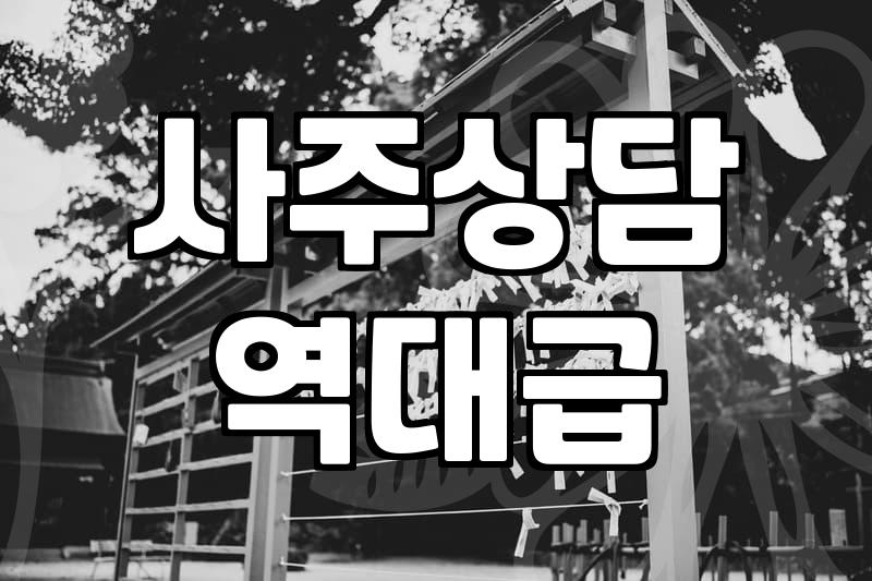 채팅사주 이용 시 결제 방식과 상담 소요 시간 확인