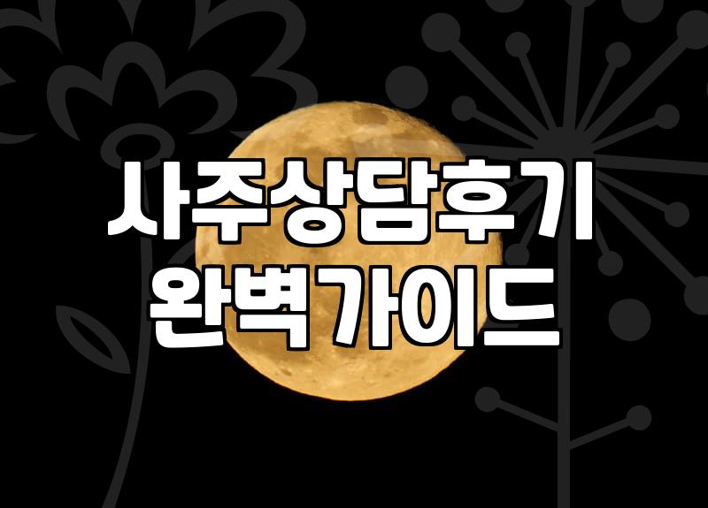사주 상담을 받기 전 알아두면 좋은 현실적인 부분들