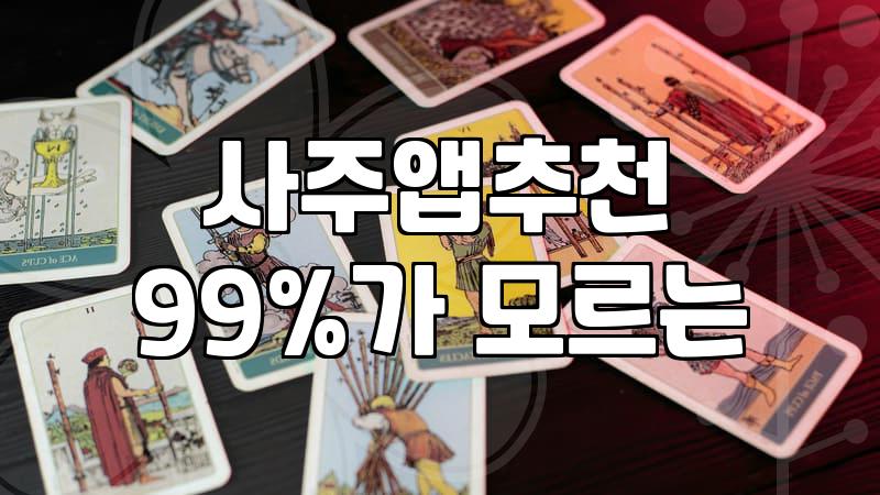 사주 앱, 맹신하기엔 찜찜하고 안 보자니 허전할 때
