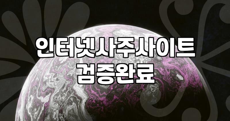 사주어플 선택할 때 반드시 확인해야 할 비용과 기능