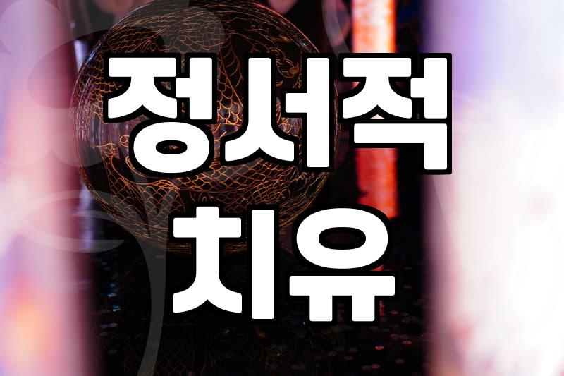 살풀이가 단순한 미신이 아닌 마음의 무게를 덜어내는 과정인 이유