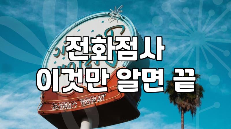 직접 찾아가지 않고 전화로 보는 신점과 사주 상담의 현실