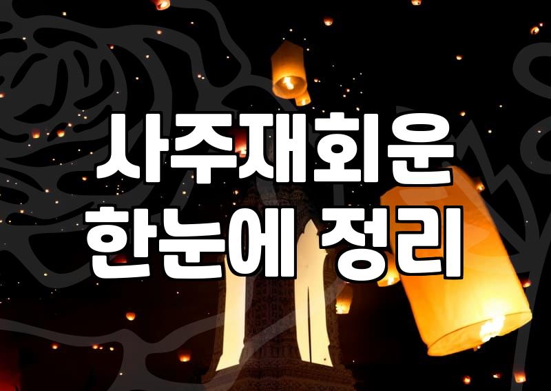 사주나 점을 보러 다니는 사람들에게, 현실적인 조언 하나