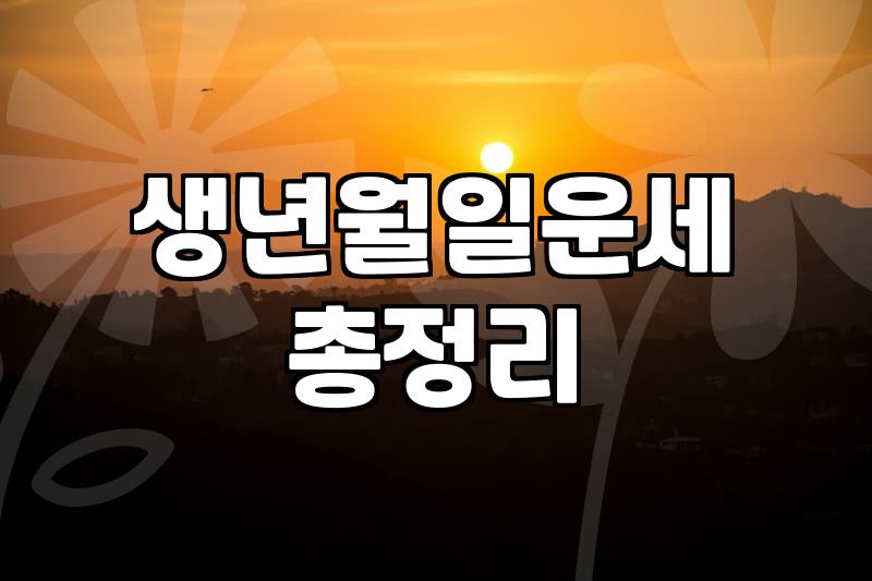 양띠운세 확인하는 실질적인 방법과 주의사항