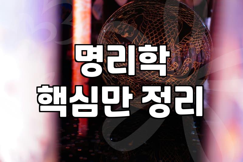 부부사주 풀이가 갈등 해결의 실마리가 될 수 있는 이유