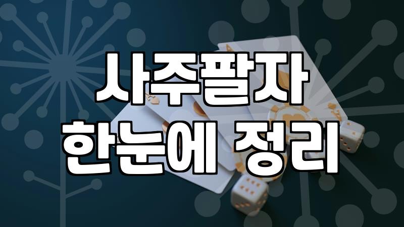 당사주 풀이 방식과 현대적 해석의 차이점