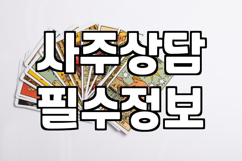 사주팔자에 인생을 거는 사람들에게 전하는 솔직한 생각