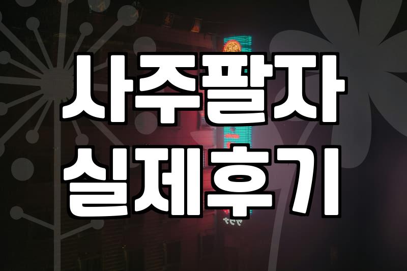 내 사주팔자, 정확히 알기 위한 핵심 질문들