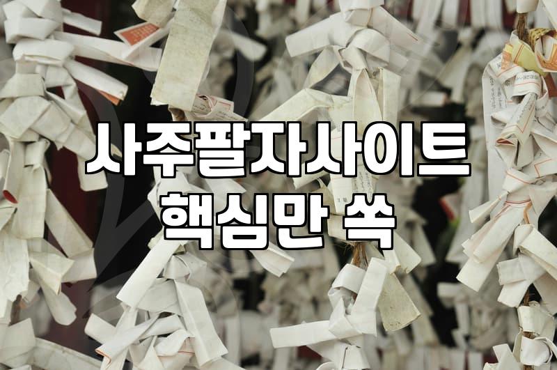 사주풀이 상담 비용과 상담 방식에 따른 실질적 차이