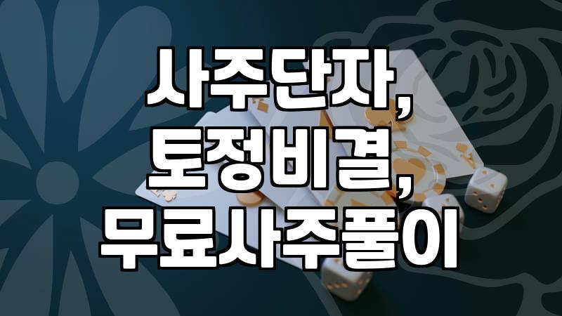 사주풀이, 직접 해보니 알겠더라. ‘이것’ 때문에 망설이는 이유.