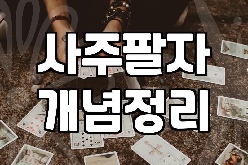 무료 사주팔자, 정말 믿을 게 못 될까?: 30대 직장인의 솔직한 경험담
