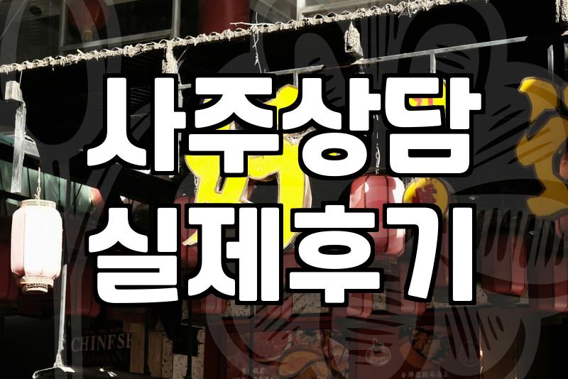요즘 인터넷으로 사주 보는 실속 있는 방법