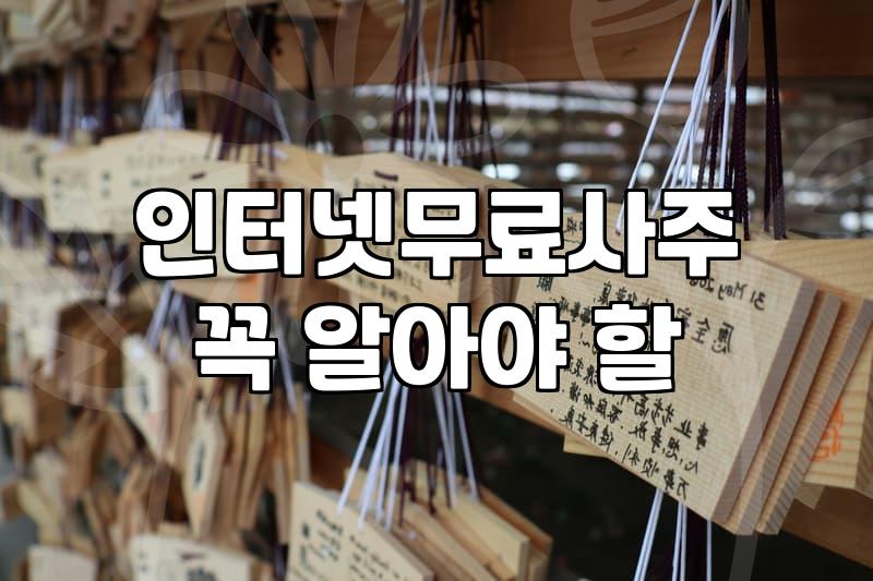 사주풀이사이트 이용 전 반드시 확인해야 할 5가지 기준