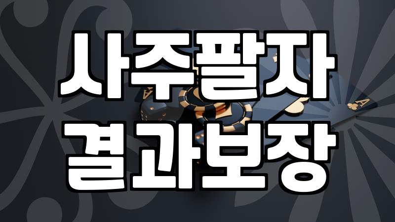온라인 무료 사주 서비스 이용할 때 꼭 알아둬야 할 점들