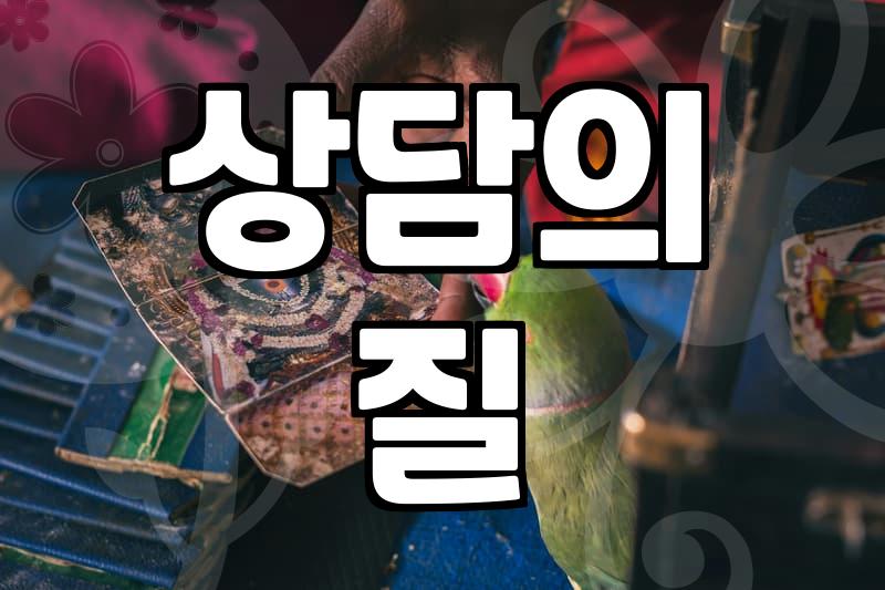 정말 용한 신점, 어떻게 찾아야 후회 없을까