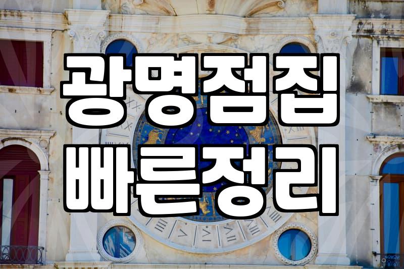 광명 쪽 점집을 예약했다가 결국 가지 못했던 기억