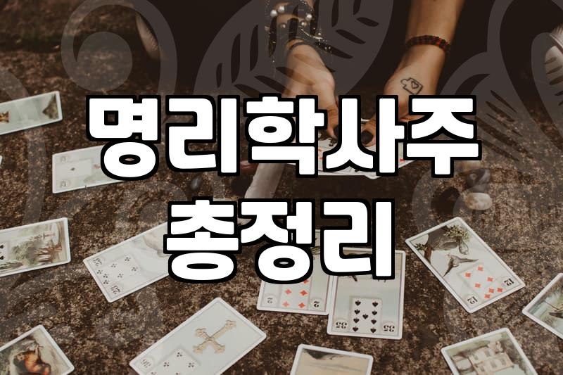 사주오행과 모바일 운세, 현실적인 접근과 거리두기