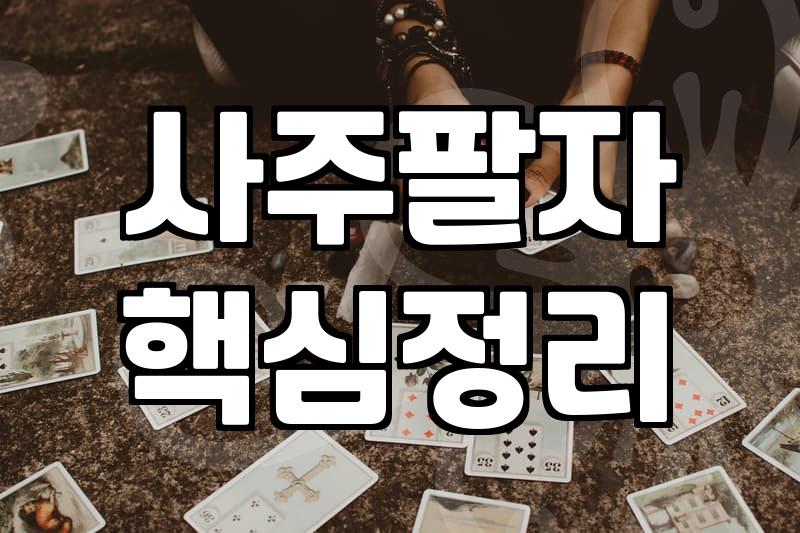 사주택일 고려할 때 사주팔자 분석과 길일 확인하는 방법