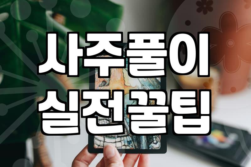 사주를 보러 다니며 깨달은 지극히 현실적인 고민들