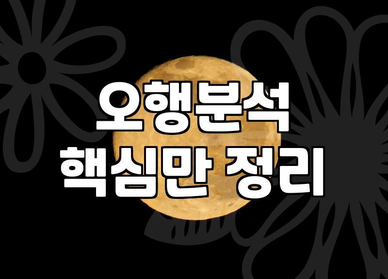 음양오행사주 해석의 정확도와 결정되는 운의 범위