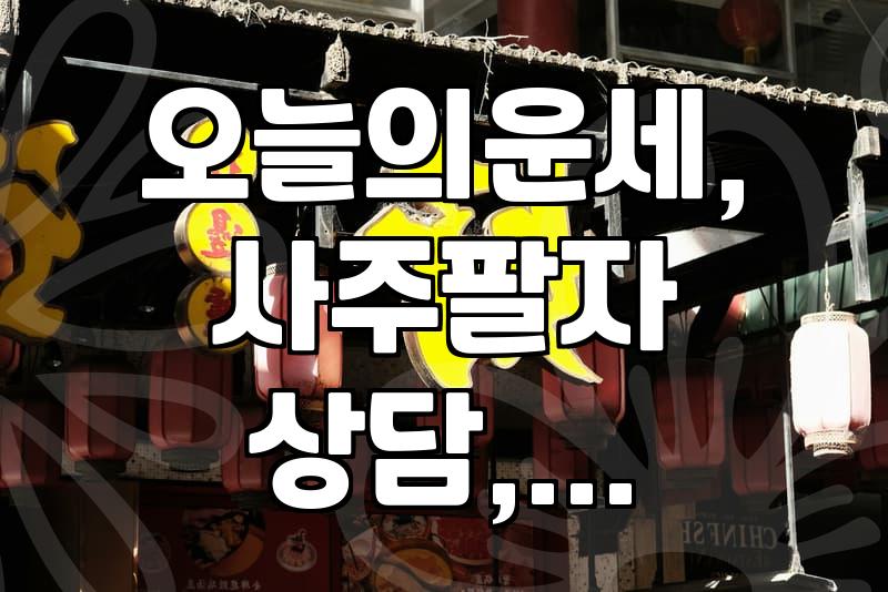 매일 확인하는 오늘의 운세, 얼마나 신뢰할 수 있을까