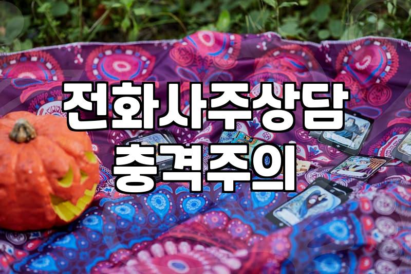 사주신점 비용 차이와 플랫폼별 상담 방식
