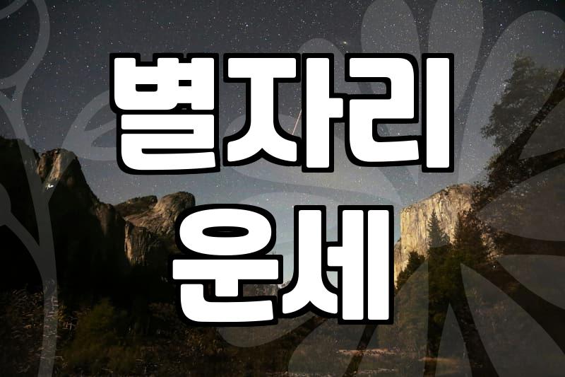 양자리운세 흐름을 이해하고 고정지출 최적화하는 방법