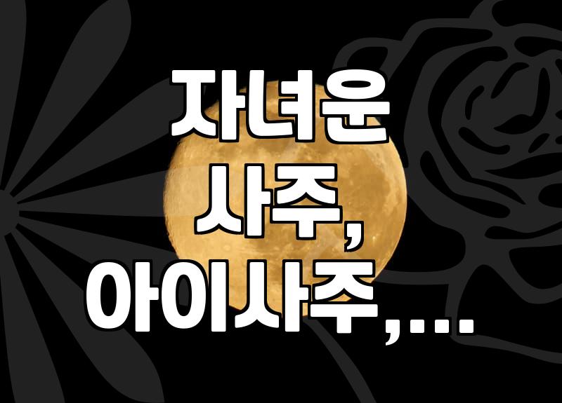 자녀운, 정말 사주대로 흘러갈까? 현실적인 조언