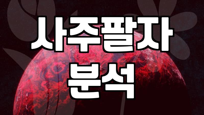 무료 사주와 운세 사이트 이용할 때 알아두면 좋은 점들